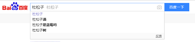 百度下拉杜松子