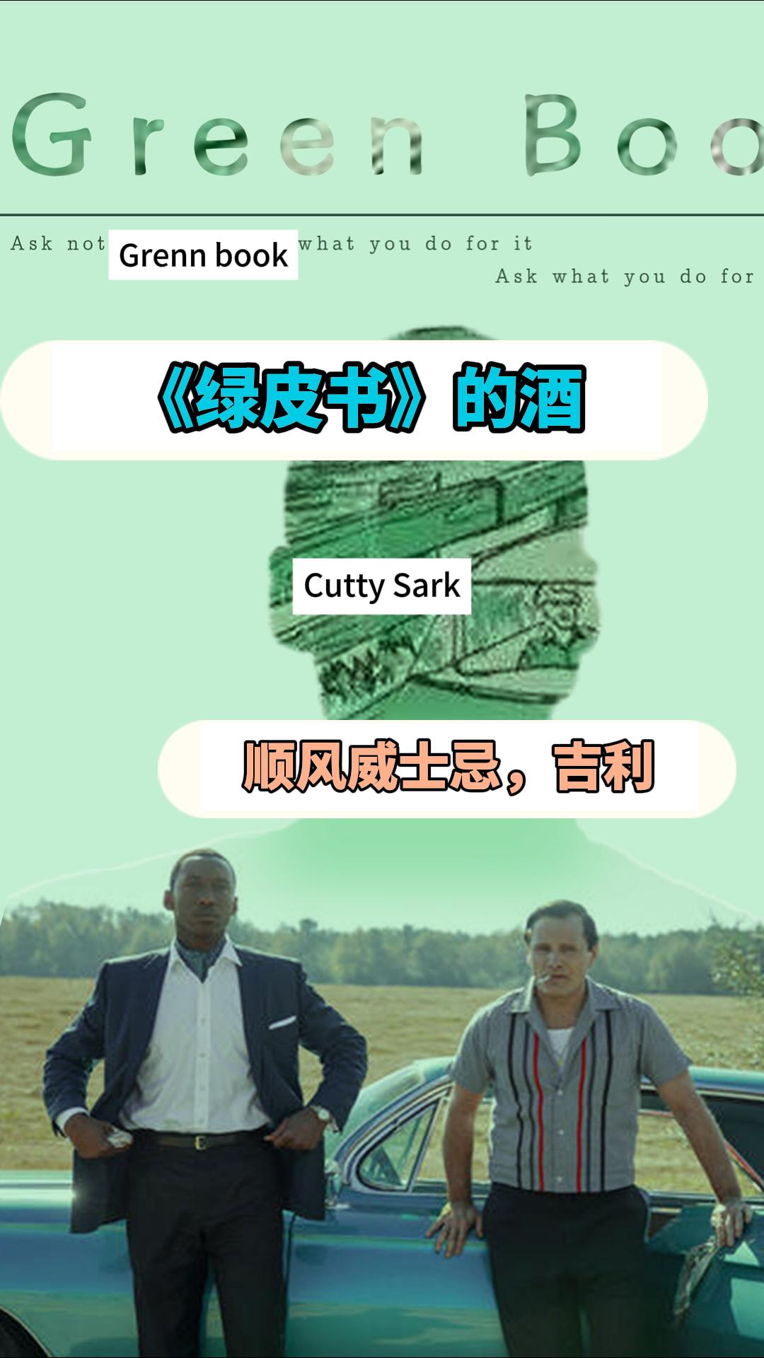 《绿皮书》中的顺风威士忌——绿皮书的酒