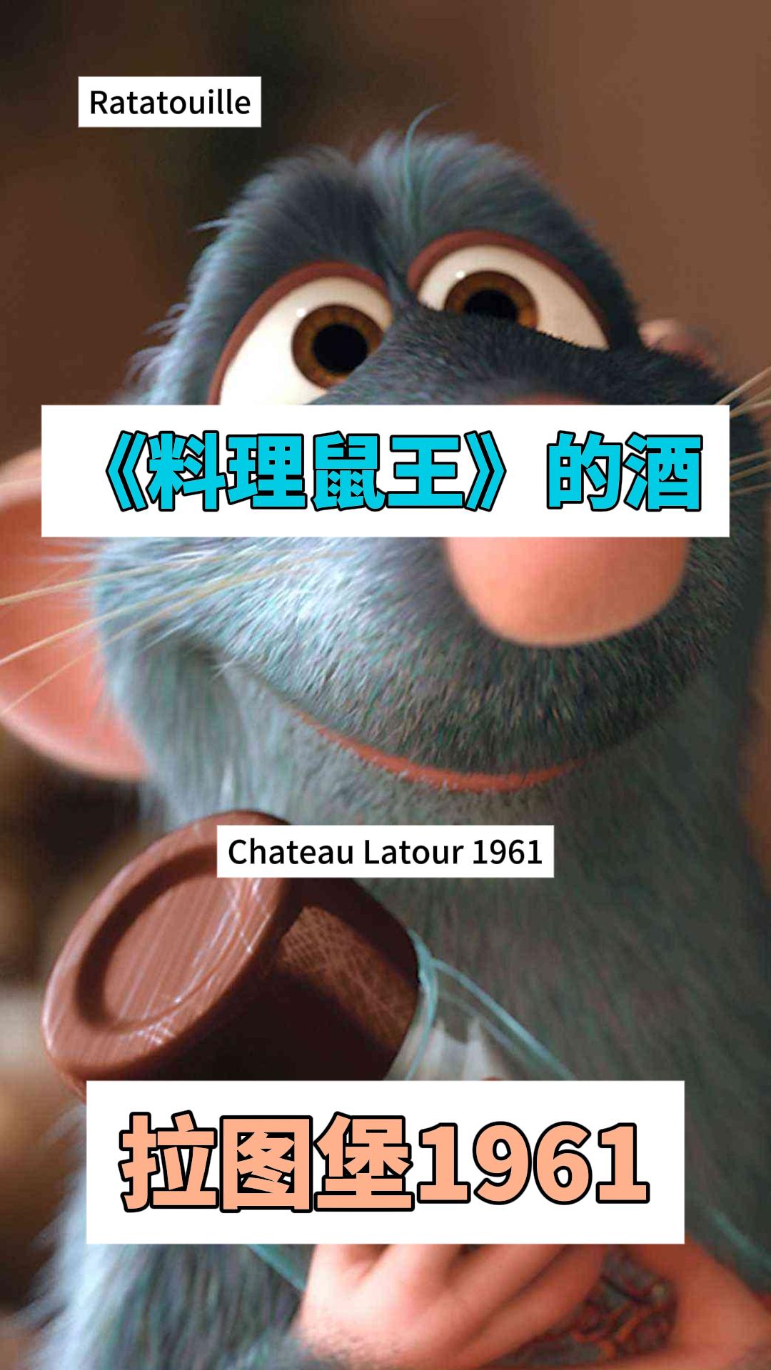 《料理鼠王》里的拉图堡1961你真的可能喝不起！